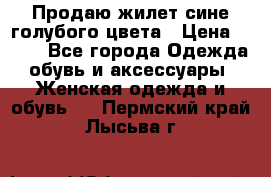 Продаю жилет сине-голубого цвета › Цена ­ 500 - Все города Одежда, обувь и аксессуары » Женская одежда и обувь   . Пермский край,Лысьва г.